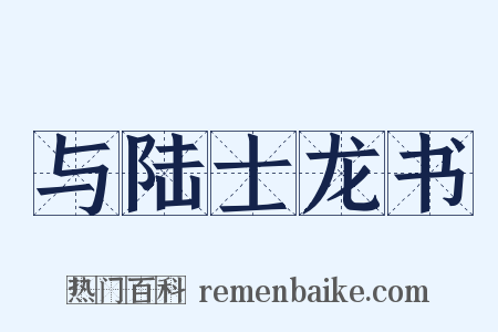 与陆士龙书是什么意思的图片